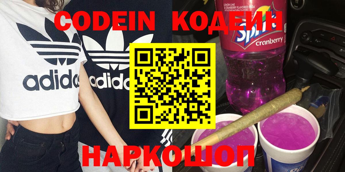 Кодеин напиток Lean (лин) Дербент